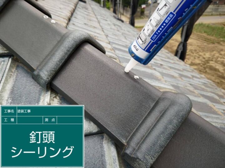 かすみがうら市_屋根釘頭シーリング_20086