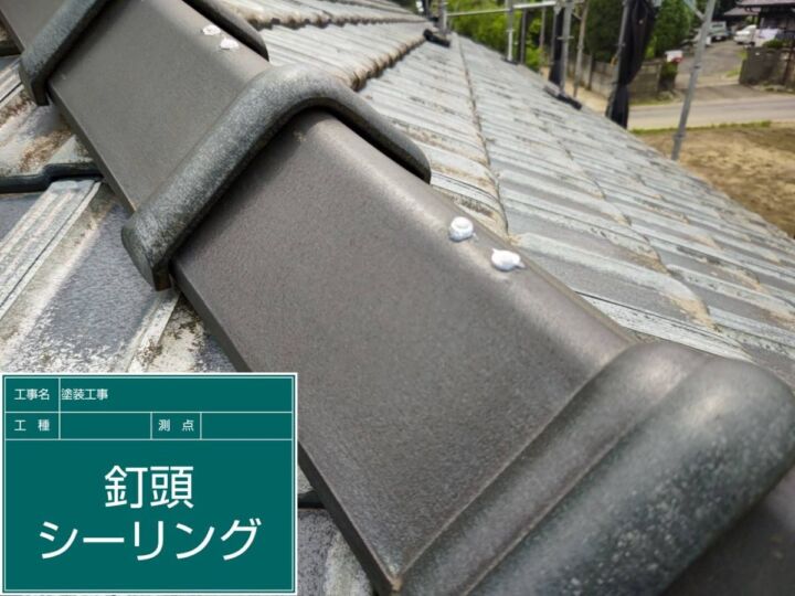 かすみがうら市_屋根釘頭シーリング完了_20086