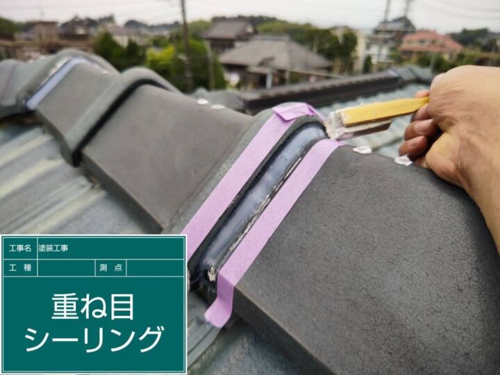 かすみがうら市_屋根重ね目シーリング_20086