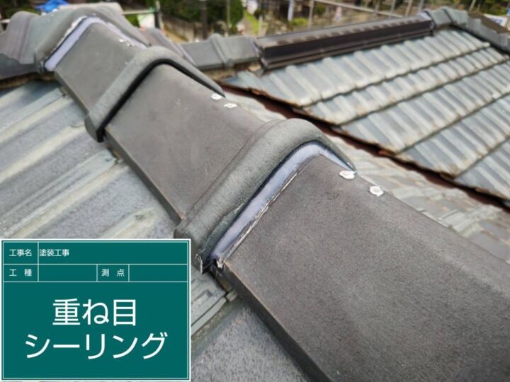 かすみがうら市_屋根重ね目シーリング完了_20086
