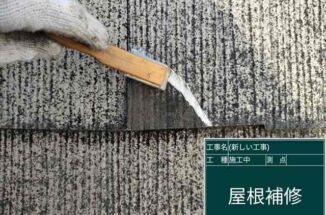 小美玉市、スレート屋根の瓦欠けを補修。雨漏り防止でタスペーサーを挿入します