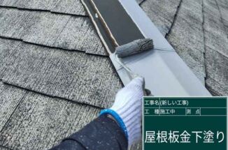 小美玉市で屋根塗装。熱くなりやすい棟板金には遮熱効果のある下塗りを！