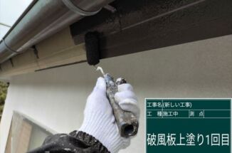 小美玉市、29年目ではじめての塗装。破風板塗装で屋根を守ります