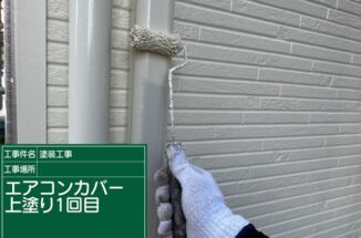 石岡市でエアコンカバーの塗装。細かい塗装で家の美しさを高めます