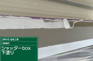 石岡市でシャッターボックスの塗装。外壁にあう色で統一感が出ました