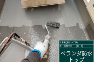 石岡市で劣化したFRP防水ベランダのトップコート塗装をおこないました