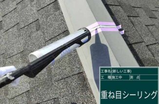 石岡市、築8年の棟板金にできた隙間をシーリングで補修しました