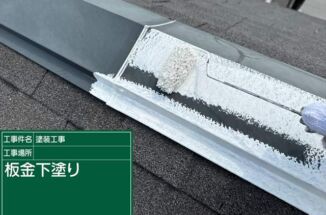 石岡市で屋根板金塗装。遮熱効果のある下塗りで板金の膨張と収縮を抑えます