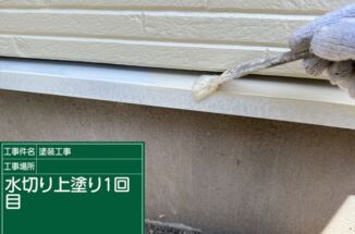 石岡市外壁塗装現場で水切り塗装。熱膨張と収縮を抑え、カビ・藻に強い水切りが完成