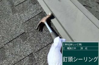 石岡市、築8年の屋根の棟板金が外れそう！釘を打ち直してシーリングで固定します