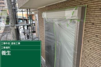 石岡市で築12年の外壁塗装。塗装の仕上がりを決める「養生」