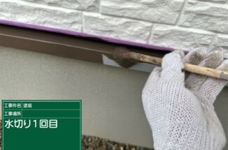 石岡市：付帯部を紫外線に強いマックスシールド1500SI-JYで塗り替え！色褪せしにくい塗膜を作る！