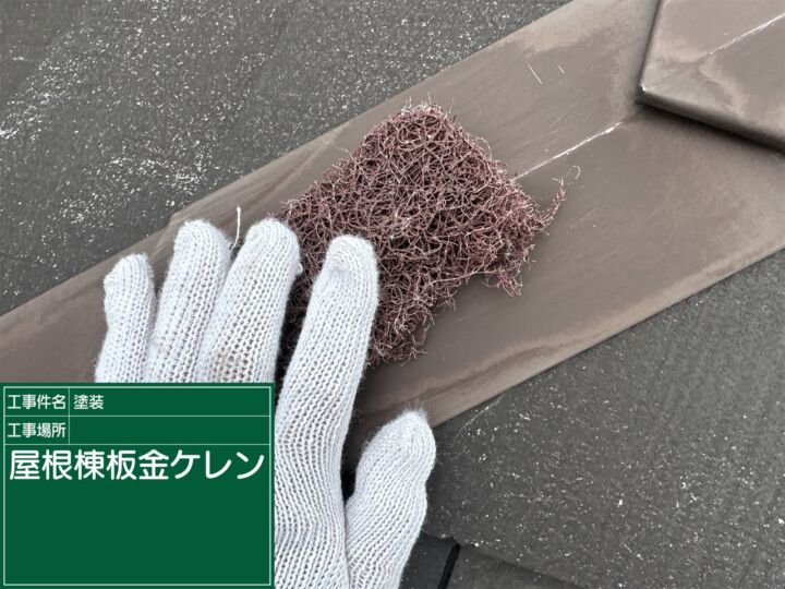石岡市_屋根金属部材ケレン_20087