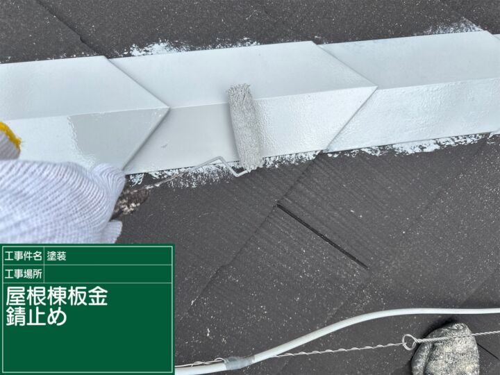 石岡市_屋根金属部材錆止め_20087