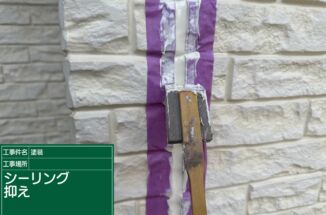 石岡市：築13年の一戸建て補修工事！傷んだ外壁シーリングをまるっと交換して防水性UP！