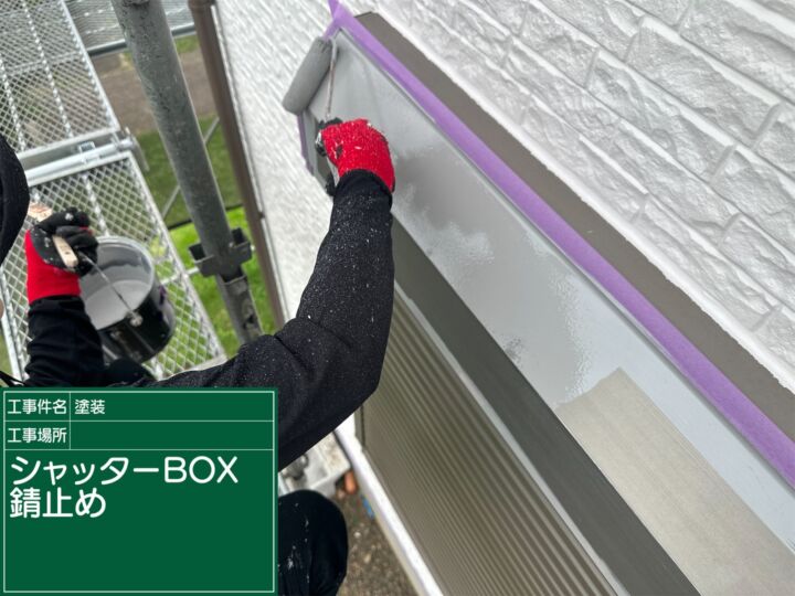石岡市_シャッターボックスサビ止め_20087