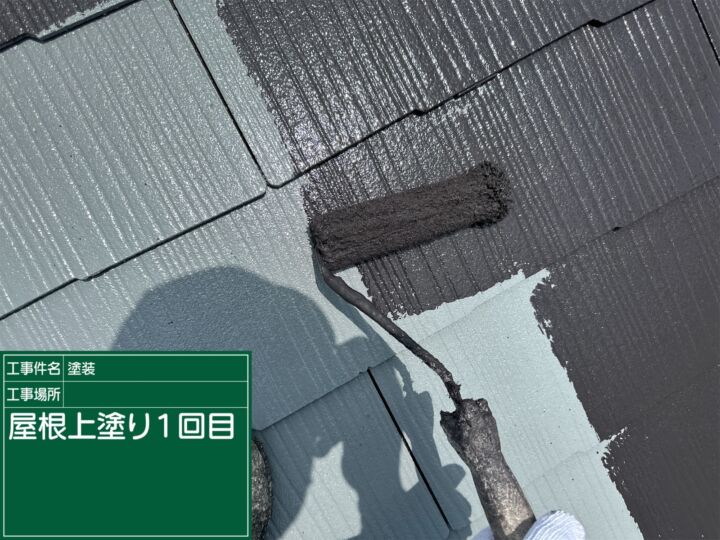 石岡市_屋根上塗り１_20087