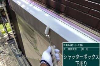 土浦市でシャッターを守るシャッターボックスの塗装【住宅リフォーム助成制度】