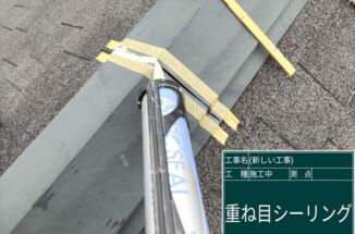 土浦市、棟板金の空いた隙間に注意！シーリングで補修【住宅リフォーム助成制度】