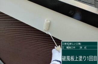 土浦市で破風板塗装。マックスシールドで美しい仕上がりを実現【住宅リフォーム助成制度】
