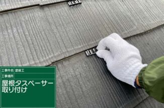 かすみがうら市で屋根塗装。塗装前にタスペーサーで縁切りをおこない雨漏りを防止します