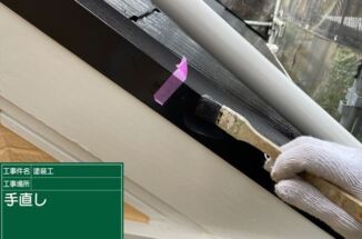 かすみがうら市で外壁塗装。最終チェックと手直し！満足いく外壁塗装のためにおこなうこと