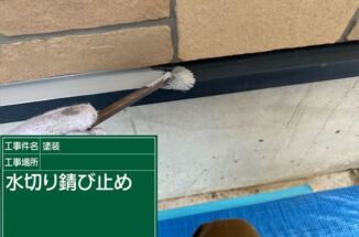 かすみがうら市で外壁塗装。家を守る水切りに防サビ遮熱塗装！