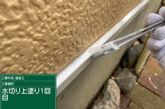 かすみがうら市で水切り塗装。雨漏りを防止する水切りとは？