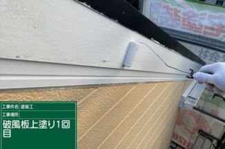 かすみがうら市で錆が発生していた破風板の塗装をおこないました