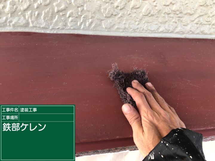 かすみがうら市_ケレン処理_20089