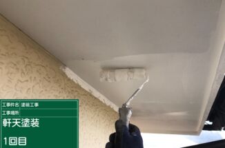 かすみがうら市：築37年の一戸建て住宅塗装！防カビ塗料『マルチエースⅡ』で湿気やすい軒天を塗り替え！