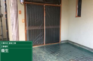 かすみがうら市：築37年の一戸建て住宅の外壁塗装！まずは工事前の下準備をしっかり行います！