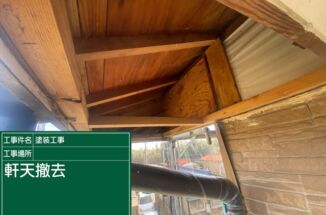 石岡市の雨漏り現場、軒天を一部張り替えて塗装をおこないました
