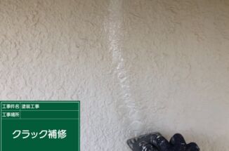 石岡市：雨漏りの原因となっていたクラック補修！もう絶対雨漏りを繰り返させません！