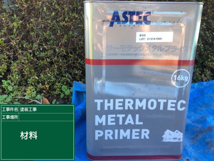 石岡市_ひさし塗装サーモテックメタルプライマー_20090