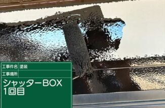 かすみがうら市で外壁塗装、シャッターボックス塗装も丁寧におこないます