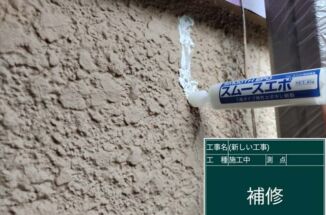 石岡市で築40年のモルタル外壁のクラック補修をおこないました