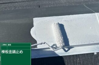 石岡市で屋根塗装。スレート屋根に雨漏り防止のタスペーサーで縁切り!