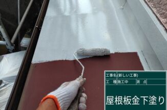 石岡市で板金屋根の塗装。遮熱塗装で夏の暑さを軽減します！