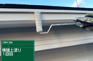 石岡市で雨樋塗装。外壁だけじゃない！付帯部の塗装で家全体を美しく！