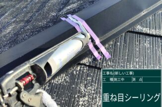 石岡市：コロニアル屋根塗装！塗り替え前に棟板を補修して雨漏り対策！