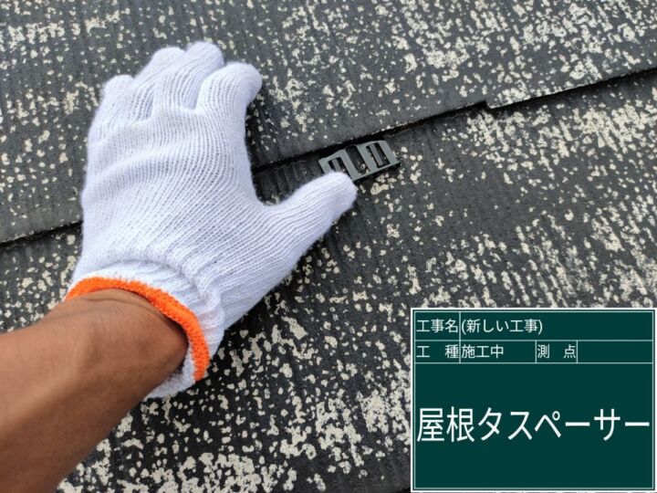 石岡市_屋根タスペーサー_20092