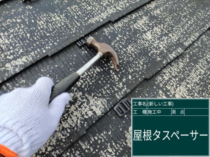 石岡市_屋根タスペーサー_20092