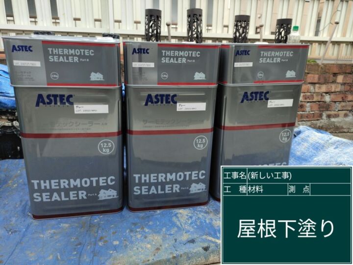 石岡市_屋根塗装サーモテックシーラー_20092