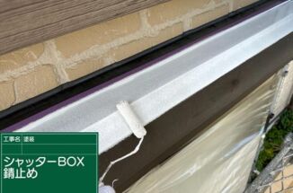 かすみがうら市で色褪せたシャッターボックスに遮熱塗装をおこないました