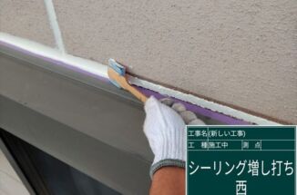かすみがうら市、ALC外壁のサッシ周りシーリングを増し打ち！雨漏りを防止しましょう