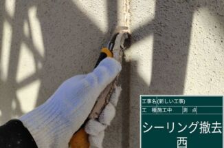 かすみがうら市でALC外壁のシーリング打ち替え。新しいシーリングで防水性アップ