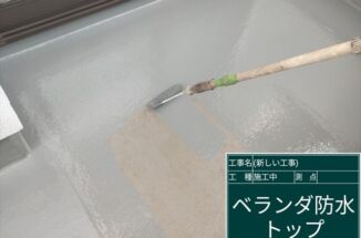 かすみがうら市 築20年ベランダの防水塗装。雨漏り原因に多い立ち上がりもしっかり塗装