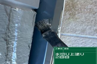 かすみがうら市で色褪せた水切りを塗装。防錆と遮熱で建物を守る水切りになりました