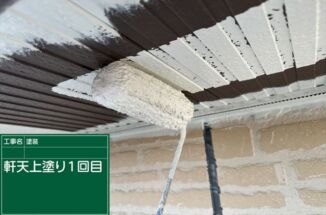 かすみがうら市、築20年の軒天を塗装！ブラウンベージュからホワイトへイメージチェンジ